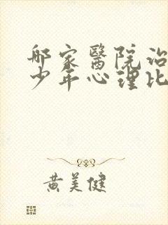 哪家医院治疗青少年心理比较好