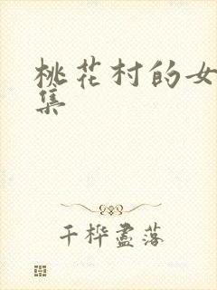 桃花村的女人全集封面