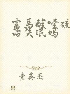 富马酸喹硫平片治失眠吗封面