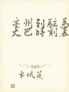 亳州到驻马店的大巴时刻表