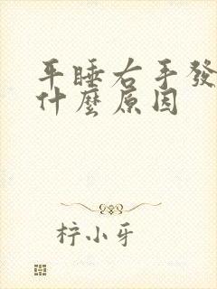 平睡右手发麻是什么原因封面
