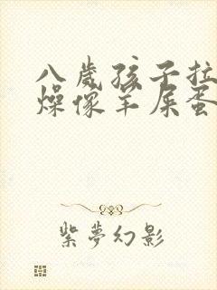 八岁孩子拉屎干燥像羊屎蛋怎么办