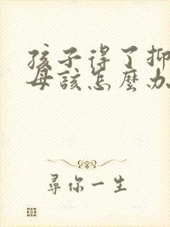 孩子得了抑郁父母该怎么办
