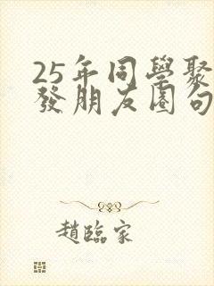 25年同学聚会发朋友圈句子