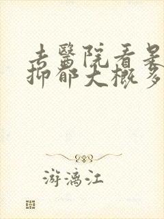 去医院看是否有抑郁大概多少钱