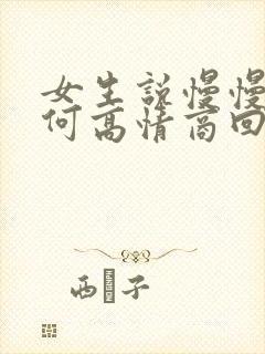 女生说慢慢来如何高情商回复