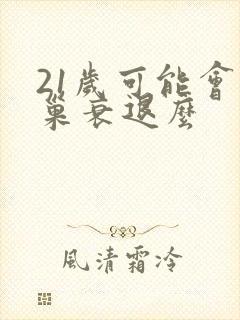 21岁可能会卵巢衰退么