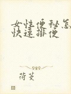 女性便秘怎么办快速排便封面