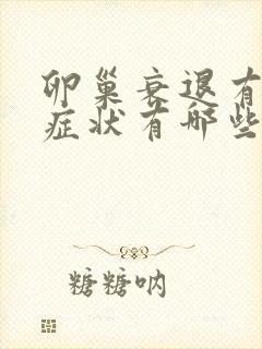 卵巢衰退有什么症状有哪些
