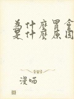 为什么胃会出血是什么原因
