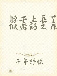 脖子上长了块类似癣的又痒又掉皮