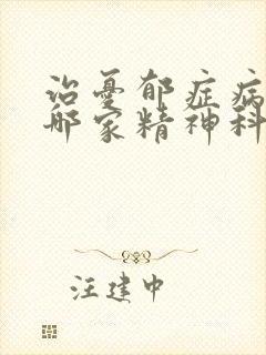 治忧郁症病云南哪家精神科医院好