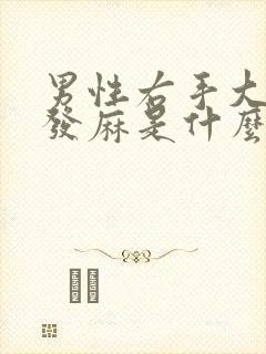 男性右手大拇指发麻是什么原因造成的封面