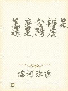 怎么分辨是阴虚还是阳虚