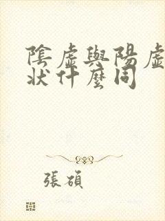 阴虚与阳虚的症状什么同