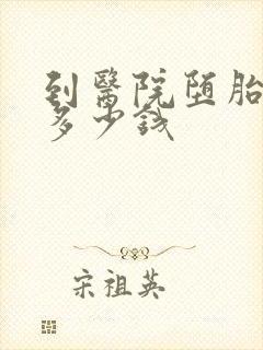 到医院堕胎要花多少钱