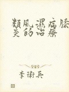 类风湿病膝关节炎的治疗封面