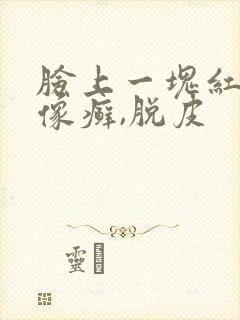 脸上一块红红的像癣,脱皮