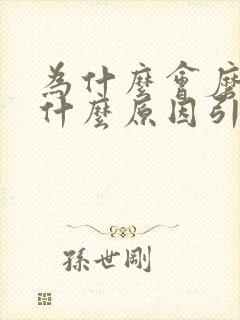 为什么会磨牙是什么原因引起的封面