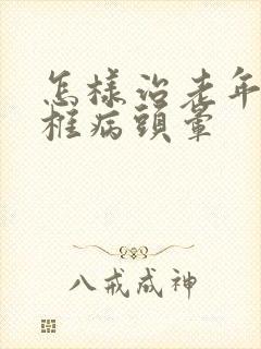 怎样治老年人颈椎病头晕