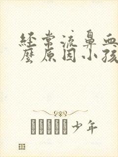 经常流鼻血是什么原因小孩8周岁
