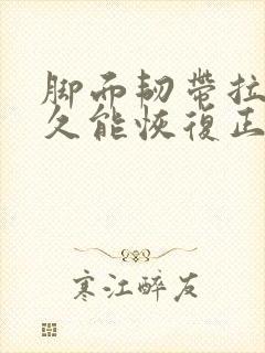 脚面韧带拉伤多久能恢复正常行走