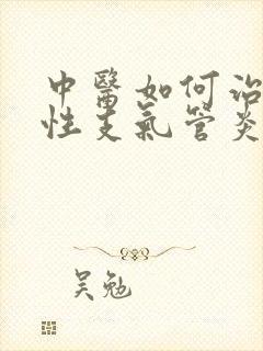 中医如何治疗慢性支气管炎
