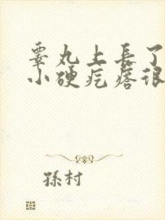 睾丸上长了一个小硬疙瘩很痒
