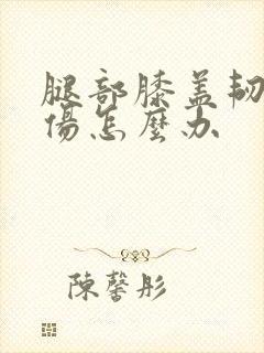 腿部膝盖韧带拉伤怎么办封面