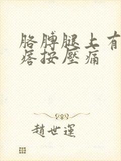 胳膊腿上有硬疙瘩按压痛