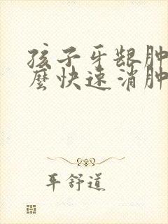 孩子牙龈肿痛怎么快速消肿止痛