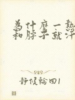 为什么一热胸口和脖子就汗多