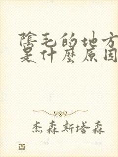 阴毛的地方老痒是什么原因