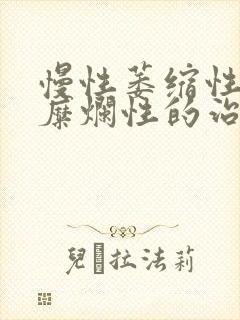 慢性萎缩性胃炎糜烂性的治疗