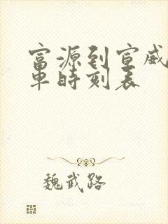 富源到宣威的客车时刻表