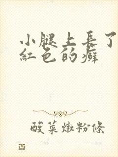 小腿上长了一块红色的癣