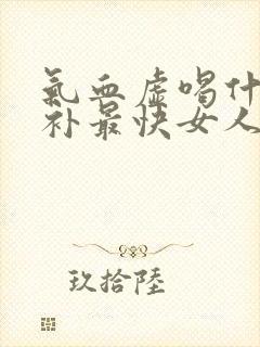 气血虚喝什么汤补最快女人