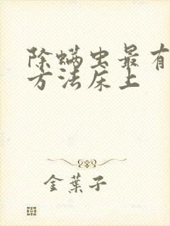 除螨虫最有效的方法床上