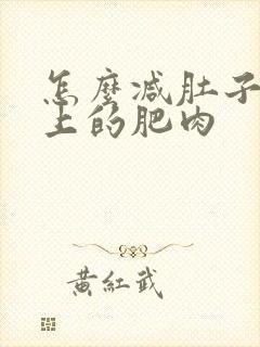 怎么减肚子和腰上的肥肉
