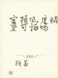 宫颈低度鳞状病变可怕吗