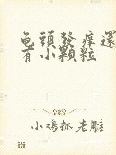 龟头发痒还红还有小颗粒