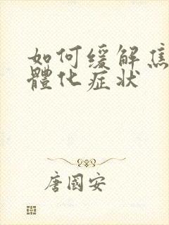 如何缓解焦虑躯体化症状