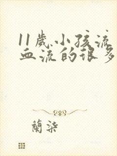 11岁小孩流鼻血流的很多怎么办