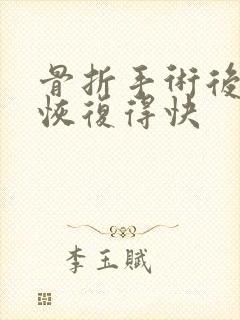 骨折手术后怎样恢复得快封面