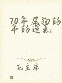 70年属狗的今年的运气