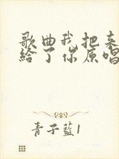 歌曲我把来生许给了你原唱