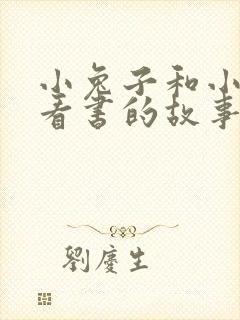 小兔子和小刺猬看书的故事封面