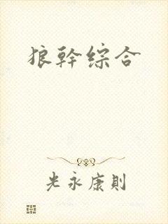狼干综合