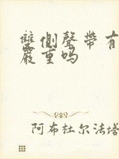 双侧声带有息肉严重吗封面