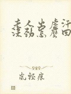 老人出虚汗浑身没劲怎么回事